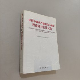 慶祝中國(guó)共產(chǎn)黨成立80周年理論研討會(huì)論文選