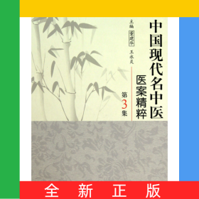 中国现代名中医医案精粹(第3集)(精)