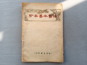 《珍本善本书目》语文，哲学，政治，科学，文学，艺术，历史，地理，线装白纸 品相如图