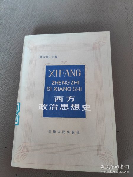 西方政治思想史