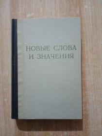 俄文 HOBbIE CNOBA 具体看图