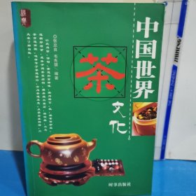 中国世界茶文化