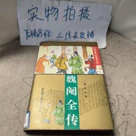 魏阉全传