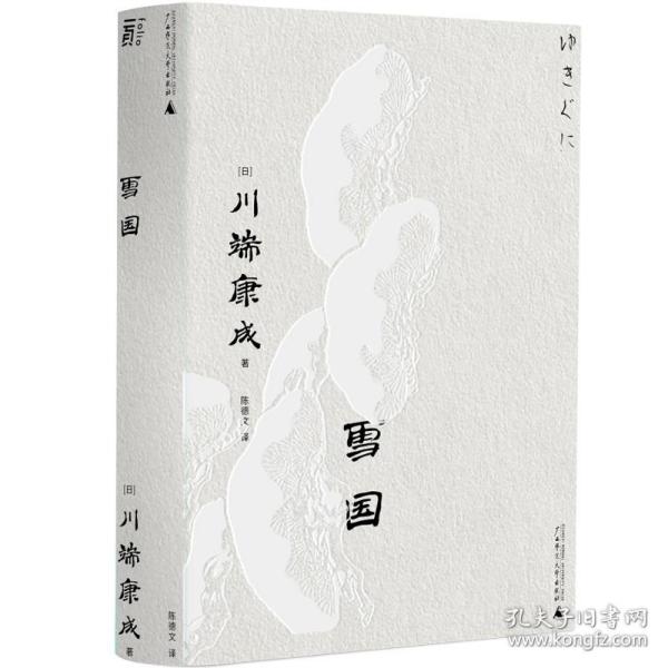 雪国（一頁文库·川端康成系列：诺奖代表作、东方抒情文学之巅峰）