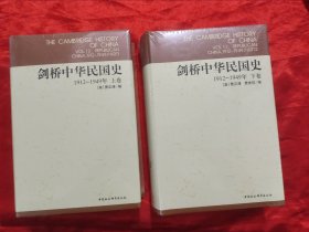 剑桥中华民国史（上下卷）1912-1949 【小16开，硬精装】，全新未开封