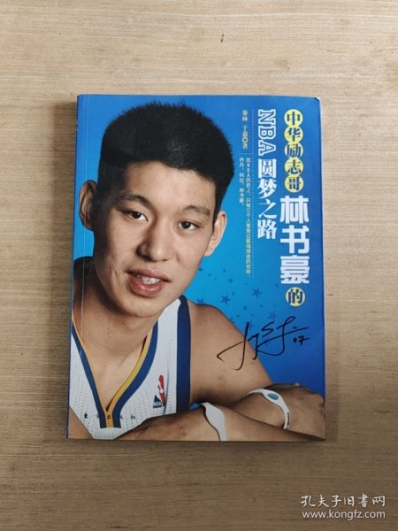 中华励志哥：林书豪的NBA圆梦之路