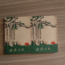 边疆晓歌（ 作家出版社1965年3月北京一版一印 ）