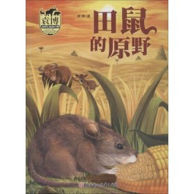 【正版新书】小学科普袁博动物小说新经典：田鼠的原野