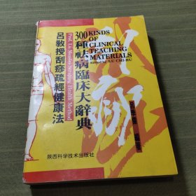 吕教授刮痧疏经健康法