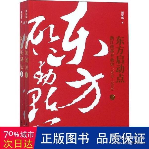 东方启动点——浙江改革开放史（1978-2018）