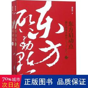 东方启动点——浙江改革开放史（1978-2018）