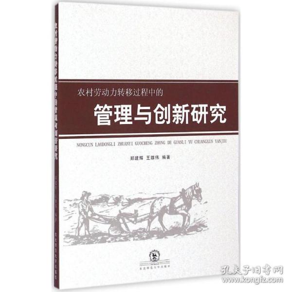 农村劳动力转移过程中的管理与创新研究 社会科学总论、学术 郑建辉,王雄伟 编