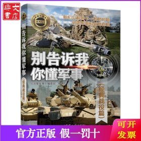 孔夫子旧书网--别告诉我你懂军事(经典战役篇)