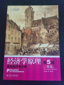 经济学原理  第5版：宏观经济学分册