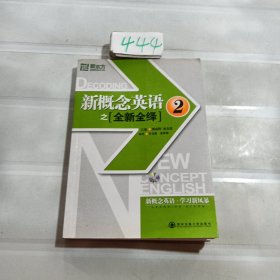 新东方·新概念英语之全新全绎2