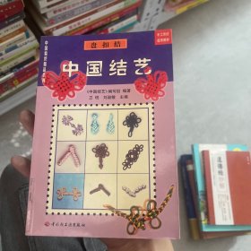 中国结艺(服饰结)/中国编织精品系列