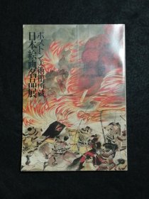 日文 ボストン美術館所蔵 日本絵画名品展図録