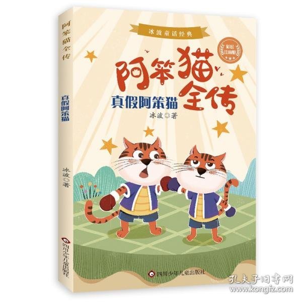 真假阿笨猫(彩绘注音版)/阿笨猫全传