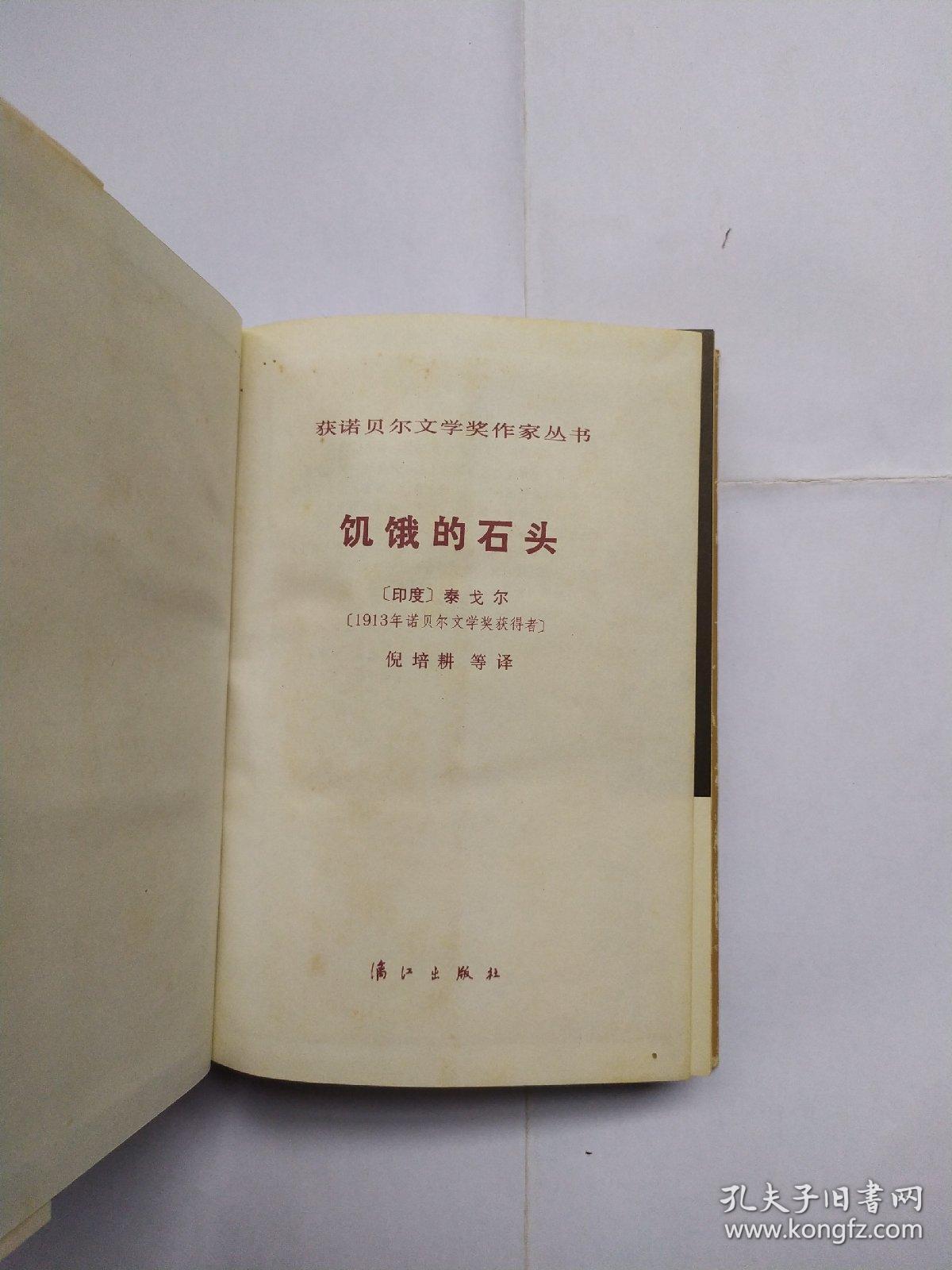 饥饿的石头