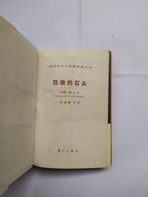 饥饿的石头