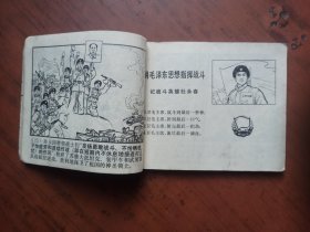 连环画 ： 珍宝岛英雄赞 1970年8月 1版1印