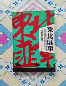 东北匪事（正版，一个令所有中国男人热血贲张的另类故事。）