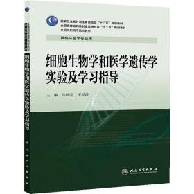 细胞生物学和医学遗传学实验及学习指导(高专临床配教)