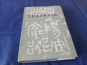 1992年《登封王城岗与阳城》精装护封全1册，16开本，文物出版社一版一印私藏品不错。