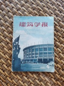 《建筑学报•月刋（1961年第4期）》图片：北京工人体育馆、北京市建筑设计院北京工人体育馆设计组：北京工人体育馆的设计、北京工人体育馆结构设计.电气设计小组：北京工人体育馆的结构设计和施工、北京工人体育馆的电气设备、北京工人体育馆的空气调节、北京网球馆的设计、同济大学俞载道：圆形双层悬索屋盖的静力计算、体育馆的平面形式和看台剖面设计探讨/等（大开本：30*23cm，36页全）