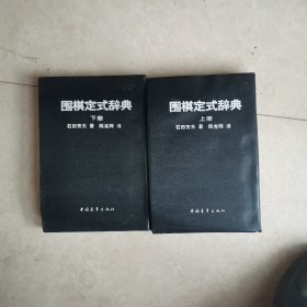 围棋定式辞典上下