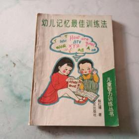 幼儿记忆最佳训练法