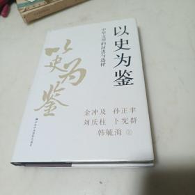 以史为鉴