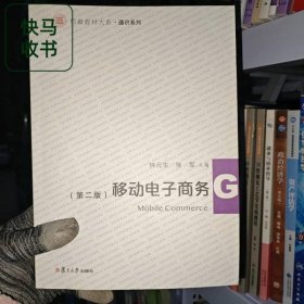 移动电子商务 第二版 钟元生 复旦大学出版社 9787309150162