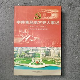 中共青岛地方史大事记:1949.10～1999.10