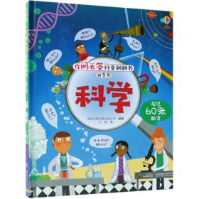 科学(精)/你问我答科普翻翻书 9787544855143