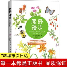 原野漫步：370种野花与88种昆虫的手绘自然笔记