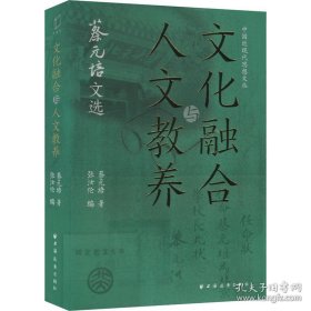 中国近现代思想丛书：文化融合与人文教养：蔡元培文选