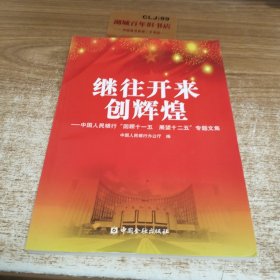 继往开来创辉煌 : 中国人民银行“回顾十一五　展
望十二五”专题文集