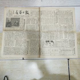 长春日报 1954年5月18日 今日四版 “六一”儿童节全国筹委会等十九个单位联合发布庆祝“六一”国际儿童节的通知、二二三工地水暖车间采用全面预制办法成功