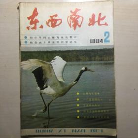 东西南北 1984-2