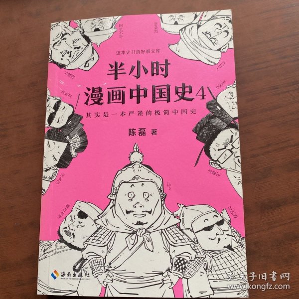 半小时漫画中国史4（看半小时漫画，通五千年历史！一到宋朝，梗就扑面而来！系列第4部）