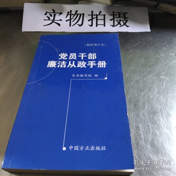 党员干部廉洁从政手册（最新增订本）