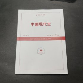 中国现代史 2023年第5期