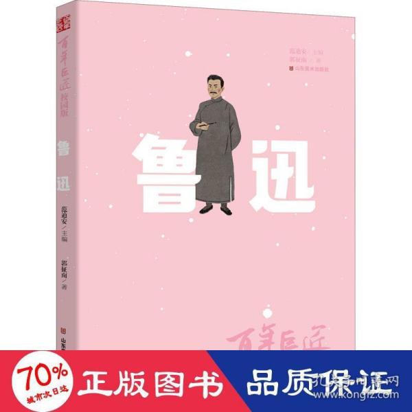 百年巨匠·校园版——鲁迅