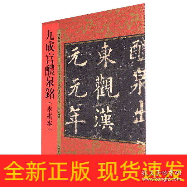 历代拓本精华丛书·九成宫醴泉铭（李祺本）