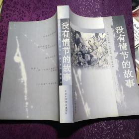 《没有情节的故事》【正版现货，有水迹。整体品相不错】