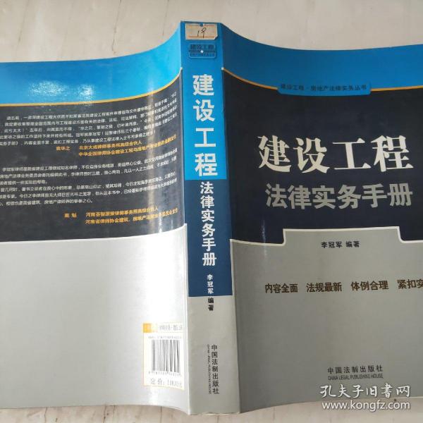 建设工程·房地产法律实务丛书：建设工程法律实务手册