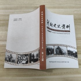 开封文史资料 第二十六辑 纪念抗日战争胜利70周年专辑