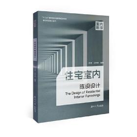 住宅室内陈设设计/室内陈设设计丛书