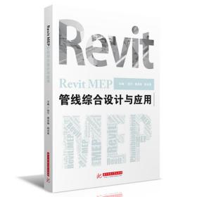 RevitMEP管线综合设计与应用